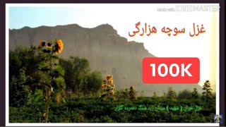 غزل قدیمی هزارگی غزل خوان شهید مردان زرد سنگ Ghazal Hazaragi [upl. by Aneej306]