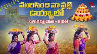 Bathukammasong2024  మురిసింది నా పల్లె ఉయ్యాలో ఉయ్యాలో  Kavya Keerthi Mamatha Anusri  rhmusic [upl. by Enutrof71]