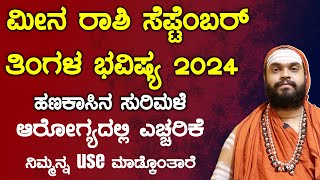 ಮೀನ ರಾಶಿ ಸೆಪ್ಟೆಂಬರ್ ತಿಂಗಳ ಭವಿಷ್ಯ 2024  Meena Rashi September 2024 Tingala Bhavishya In Kannada [upl. by Adaha]