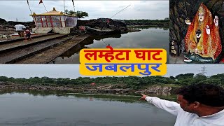 लम्हेटा घाट जबलपुर  Lamheta Ghat Jabalpur  Narmada Ghat  Narmada Mandir  जबलपुर [upl. by Iridissa]