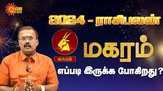 மகர ராசிக்கான புத்தாண்டு பலன்கள்2024  Magaram Rasi New Year Rasipalan 202  Sun News [upl. by Dorfman12]