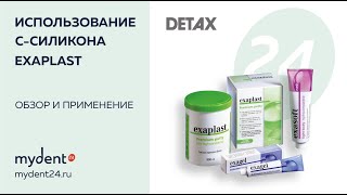 Методика снятия слепка с использованием Cсиликона Exaplast от практикующего врача ортопеда [upl. by Sral]