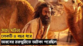 The Goat Life 2024 Movie Explained in BanglaSurvivalAdventure [upl. by Stark]