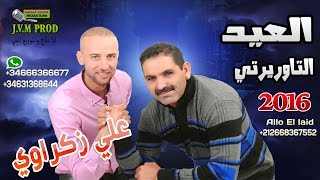 El Aid Taourirti 2016 Duo Ali Zakraoui 2016  Hame El Ghourba  النسخة الأصلية [upl. by Blancha]