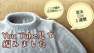 【パターン編み】You Tube見てそのまま編めるシンプルセーター＼o／ [upl. by Eile]