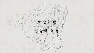 화산귀환  심규선  꽃불 【Covered by Guriri】 [upl. by Alvita]