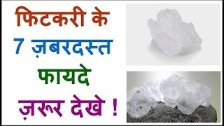 फिटकरी के फ़ायदे  Health amp Beauty benefits of Alum in HIndi Fitkari  fitkari ke fayde hindi me [upl. by Felten111]