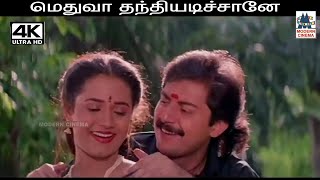 Medhuva Thanthi Adichane Machane Song இசைஞானி இசையில் மனோ மின்மினி பாடிய மெதுவா தந்தி அடிச்சானே [upl. by Ancalin402]