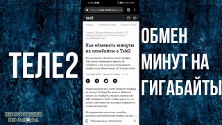 Как поменять минуты на ГигаБайты Теле2 обмен минут на ГБ интернет tele2 в личном кабинете 2021 [upl. by Ecnarual]