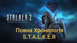 ЩО ПОТРІБНО ЗНАТИ ПЕРЕД STALKER 2 СЕРЦЕ ЧОРНОБИЛЯ ХРОНОЛОГІЯ ВСІХ ЧАСТИН СТАЛКЕР [upl. by Aeslehs]