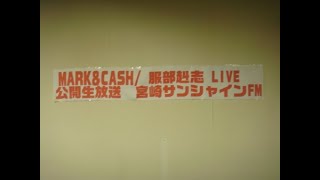 MARKampCASH 生ライブ at 宮崎サンシャインFM 081128 24 [upl. by Neelhsa453]