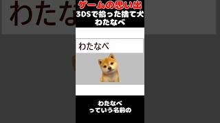 3DSで捨て犬拾った話【ゲームの思い出】shorts 3ds nintendogs [upl. by Haroppiz]