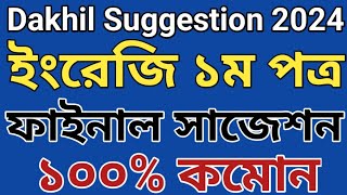 Dakhil 2024 English 1st paper final suggestion  দাখিল ২০২৪ ইংরেজি ১ম পত্র ফাইনাল সাজেশন [upl. by Sedecram]