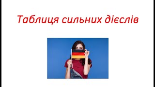 Німецька мова Таблиця сильних дієслів 3 основні форми дієслів Частина 1 Starke Verben 3 Formen [upl. by Mima653]