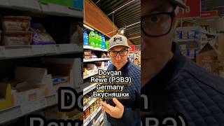 Rewe Germany Dovgan Вкусняшки dovgan rerwe germany deutschland wagwinner dimkaplushka Довгань [upl. by Bainter]