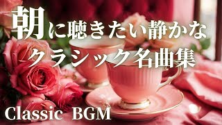 【名曲クラシック】朝に聴きたい静かなクラシック BGM シベリウス、サティ、フォーレ 、メンデルスゾーン 他 Relax classic BGM 作業用BGM 勉強用BGM [upl. by Klenk399]