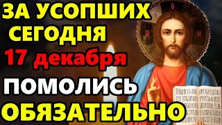 15 ноября ПРОЧТИ СЕЙЧАС МОЛИТВУ ЗА УСОПШИХ Поминальная молитва об усопших Православие [upl. by Attena276]