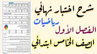 شرح اختبار نهائي للصف الخامس رياضيات الفصل الاول [upl. by Marya]