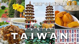 ［Taiwan］“高雄”を１日満喫旅🐲有名どころ全７ヶ所！龍虎塔ﾏﾝｺﾞｰかき氷ｱﾋﾙ肉台湾朝食 [upl. by Arannahs721]