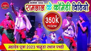 Ramlal comedy  Program  02  रामलाल कॉमेडी स्टेज शो  महादेव पूजा चामुंडा स्थान पचही video [upl. by Ysiad]