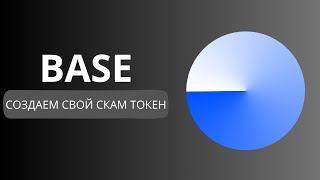 Как создать токен в сети Base Создаем свой скамтокен на блокчейне base без кода Honeypot token [upl. by Nagah]