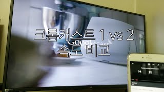 크롬캐스트 1세대 vs 2세대 비교 [upl. by Pyne692]