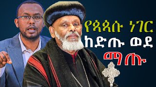 የአቡነበርናባስእናየአብነአብርሃምተጋድሎ ዛሬምተመልሰዋልNEGASHMEDIA [upl. by Jarvis]