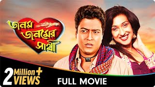 Janam Janamer Saathi  Bangla Movie  Ferdous Ahmed Rituparna Sengupta [upl. by Arised184]