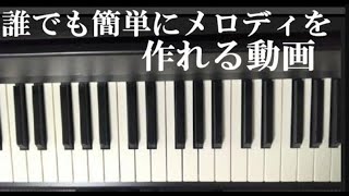 誰でもきれいな曲、美しいメロディを作れる方法 ピアノ作曲 作曲 ピアノ初心者 [upl. by Ahset]