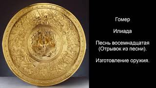 Гомер Илиада Песнь восемнадцатая Отрывок из песни Изготовление оружия [upl. by Enitsenre]