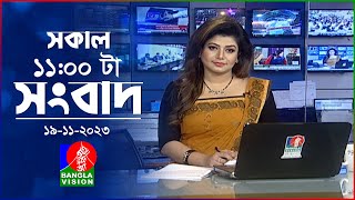 সকাল ১১টার বাংলাভিশন সংবাদ  Bangla News  19 November 2023  1100 AM  Banglavision News [upl. by Colly]