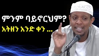 ምንም ባይኖርህም አትዘን አንድ ቀን ያንተም ቀን ይመጣል ኡስታዝ ዩሱፍ ኢብራሂም ምርጥ ዳዓዋ  Yusuf Ibrahim Amharic New Dawa  ሙስሊም [upl. by Akinom]