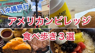 【沖縄】必見！最高！アメリカンビレッジで食べ歩きをしてきました〜♪ [upl. by Vorfeld]