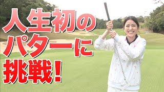 【今度はパター！】パターカップインに挑戦してみた！ in沖縄 [upl. by Corrianne]