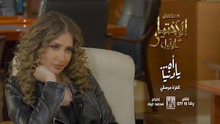 Kenza Morsli  Ahya Denia  اه… يا دنيا BO El Ikhtiyar El Awal Song 3 مسلسل الاختيار الاول [upl. by Eahsram230]