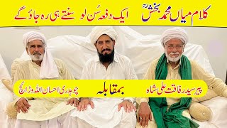 Kalam Mian Muhammad Bakhsh  Ehsan Ullah Warraich VS Syed Rafaqat Ali Shah  Folk Music [upl. by Jovia]