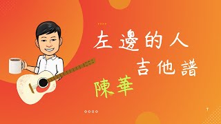 【吉他譜】〈左邊的人〉 陳華 「馬克杯ㄅㄟ談吉他 」 [upl. by Nial]