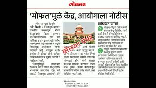 मोफत मुळे केंद्र आयोगाला नोटीसsupremecourt centralgovernment centralelectioncommittee [upl. by Odlonyer674]