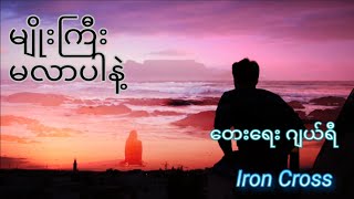 မျိုးကြီး မလာပါနဲ့ Karaoke Version [upl. by Winer528]