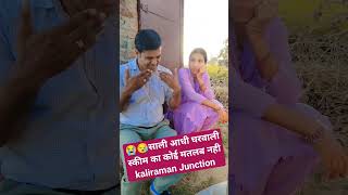 😭😪साली आधी घरवाली स्कीम का कोई मतलब नहीkaliraman Junction haryanvi reels desi video funny [upl. by Durwin661]