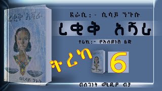 ትረካረቂቅ አሻራከሲሳይ ንጉሱክፍል 6ልብ አንጠልጣይ ትረካEthiopian Amharic Audiobook Part 6 [upl. by Rawdan]