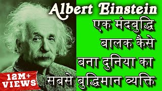 दुनिया का सबसे बुद्धिमान व्यक्ति बनने की कहानी  Biography Of Albert Einstein In Hindi [upl. by Sherill]