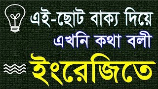 ইংরেজি বলতে ছোট বাক্য শিখি  আজই কথা বলুন ইংরেজিতে  Spoken English By Bangla [upl. by Darej893]