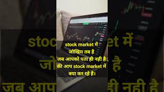 Stock Market Me Jokhim Kab Hai stockmarket shorts [upl. by Nytsirk]