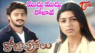 Roja Poolu Movie Songs  Muddu Muddu Video Song  Sriram Bhoomika Chawla [upl. by Emil945]