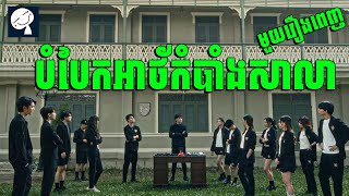 Home School  បំបែកអាថ័កំបាំងសាលា ​ មួយរឿងពេញ  សម្រាយរឿង [upl. by Chow]