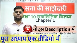 Class 10 civics Chapter 1 सत्ता की साझेदारी Full Chapter [upl. by Anirehtak508]