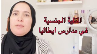 عاجل البنات المتلية الجنسية غادي درس في مدارس ايطاليا🚨🚨🚨 [upl. by Eilitan676]