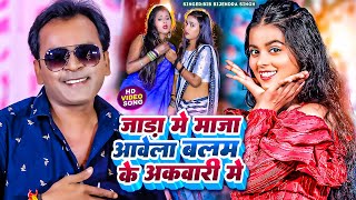 Video  जाडा मे माजा आवेला  Jada Me Maja Aawela  Bib Bijendra Singh  Jada Special Bhojpuri Song [upl. by Selij575]