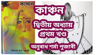 Kanchan  কাঞ্চন । Kanchan Assamese Noval  দ্বিতীয় অধ্যায়  খণ্ড ১ [upl. by Ailefo]